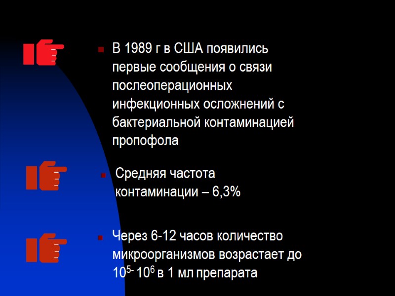 В 1989 г в США появились первые сообщения о связи послеоперационных инфекционных осложнений с